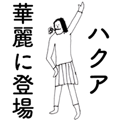 HakuaDAYO