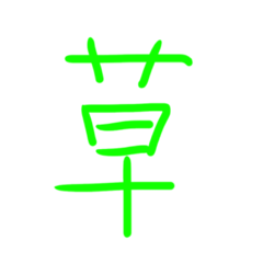 超シンプルな手書き漢字1文字スタンプ