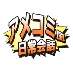 アメコミ風 日常会話 Line スタンプ Line Store アメコミ風 日常会話 Line スタンプ Line Store