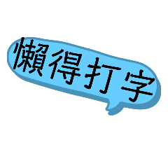 不想打字.test