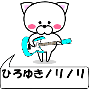 "Hiroyuki" dedicated name Sticker (Move)