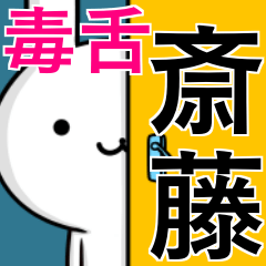 無難に毒舌？斎藤さん☆ウサギ