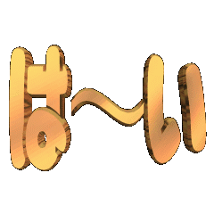 3D animation TEXT. Ha-i01