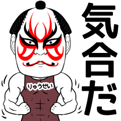 Ryuusei Kabuki Name Muscle Sticker