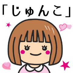 じゅんこ さんが使う女の子 Line スタンプ Line Store じゅんこ さんが使う女の子 Line スタンプ Line Store