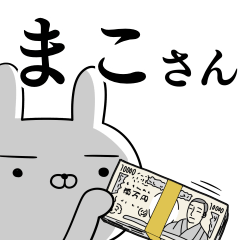 まこさんの為の使えるスタンプ