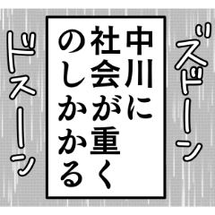 Nakagawa's narration name sticker