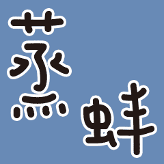 蹦跳跳的手寫字