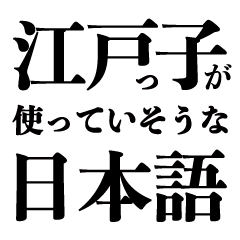 Japanese that EDO people seems to use