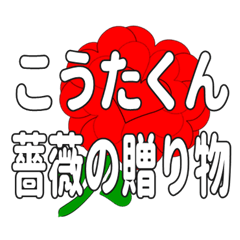 Send a heart rose stamp to Kotakun.