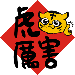 小虎吉祥話-動態貼圖