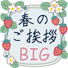 春のご挨拶【BIG】