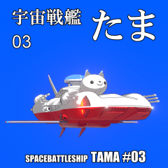 Space Battleship TAMA 3