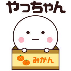 やっちゃん専用☆名前スタンプ - LINE スタンプ | LINE STORE やっちゃん専用☆名前スタンプ - LINE スタンプ | LINE STORE