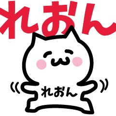 れおん専用スタンプ!!! - LINE スタンプ | LINE STORE れおん専用スタンプ!!! - LINE スタンプ | LINE STORE