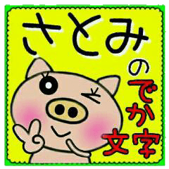 [さとみ]のでか文字スタンプ！