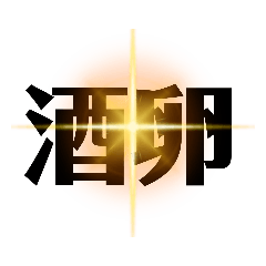 家族で使うやつ2