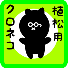 black cat sticker for uematsu