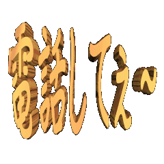 3D animation TEXT. denwasitee01