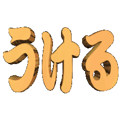 3D animation TEXT. ukeru01