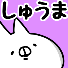 しゅうま】専用 - LINE スタンプ | LINE STORE