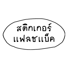 Flashback Sticker – LINE stickers | LINE STORE