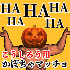 Koushirou Pumpkin macho