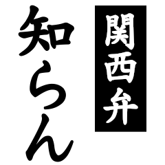 Kansai dialect "I don't know" sticker