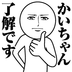 かいちゃんの真顔の名前スタンプ Line スタンプ Line Store かいちゃんの真顔の名前スタンプ Line スタンプ Line Store