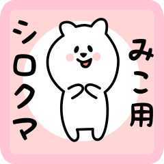 white bear sticker for miko