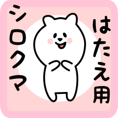 white bear sticker for hatae