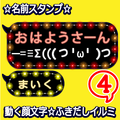動く顔文字4「まいく」のふきだしイルミ