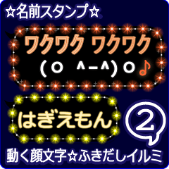 動く顔文字2「はぎえもん」ふきだしイルミ
