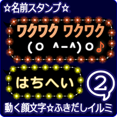 動く顔文字2「はちへい」のふきだしイルミ