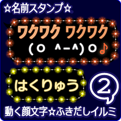 動く顔文字2「はくりゅう」ふきだしイルミ