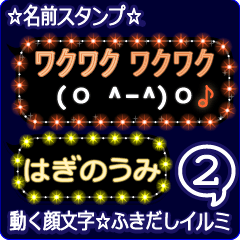 動く顔文字2「はぎのうみ」ふきだしイルミ