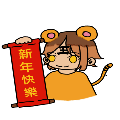 中二虎來拜年