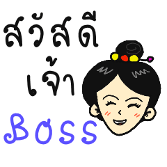 สวัสดีเจ้าboss