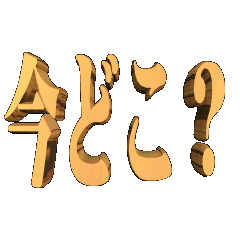 3D animation TEXT. imadoko?01
