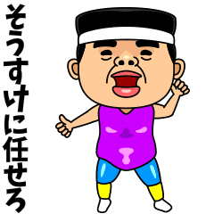 ダンシング そうすけ 名前スタンプ Line スタンプ Line Store