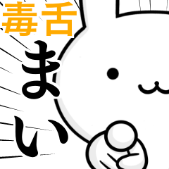無難に毒舌？まい☆ウサギ