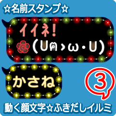 動く顔文字3「かさね」のふきだしイルミ