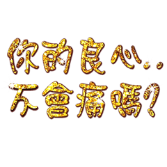 潔西女孩 金蔥文字 幽默搞笑篇 11 Line貼圖 Line Store