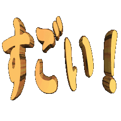 3D animation TEXT. Sugoi!01