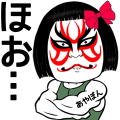 Ayapon Kabuki Name Muscle Sticker