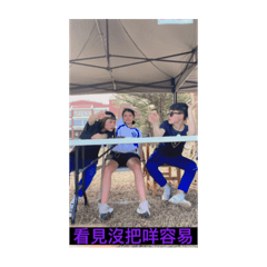 夢想起飛嗚嗚嗚嗚