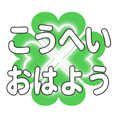 Heart clover greetings sent to Kohei