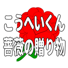 Send a heart rose stamp to Koheikun.