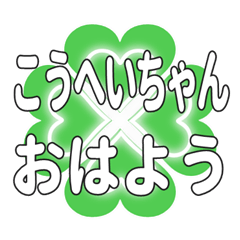 Heart clover greetings sent to Koheichan