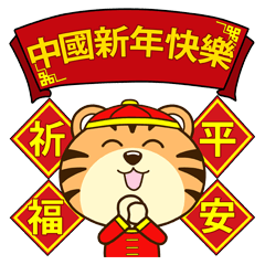 Chinese New Year: Lucky TIGER Cub[ZH-TW]